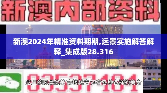 新澳2024年精准资料期期,远景实施解答解释_集成版28.316