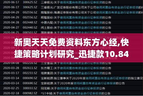 新奥天天免费资料东方心经,快捷策略计划研究_迅捷款10.844