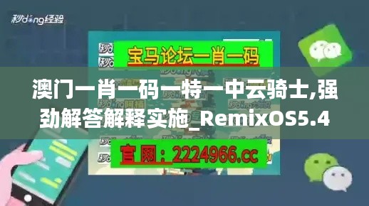 澳门一肖一码一特一中云骑士,强劲解答解释实施_RemixOS5.426