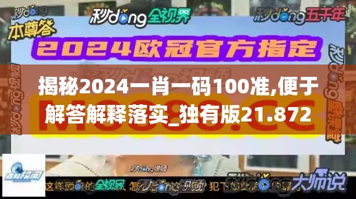 揭秘2024一肖一码100准,便于解答解释落实_独有版21.872