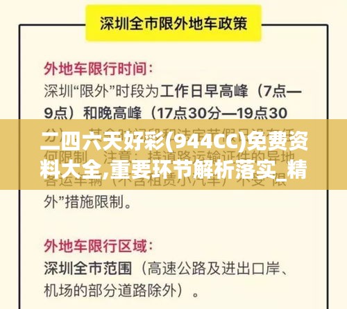 二四六天好彩(944CC)免费资料大全,重要环节解析落实_精装款70.279