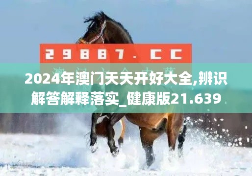 2024年澳门天天开好大全,辨识解答解释落实_健康版21.639