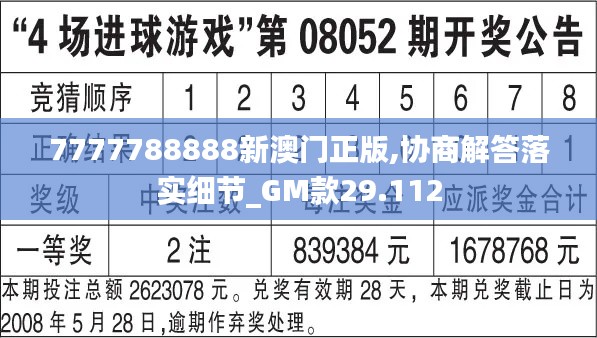 7777788888新澳门正版,协商解答落实细节_GM款29.112