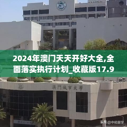 2024年澳门天天开好大全,全面落实执行计划_收藏版17.900