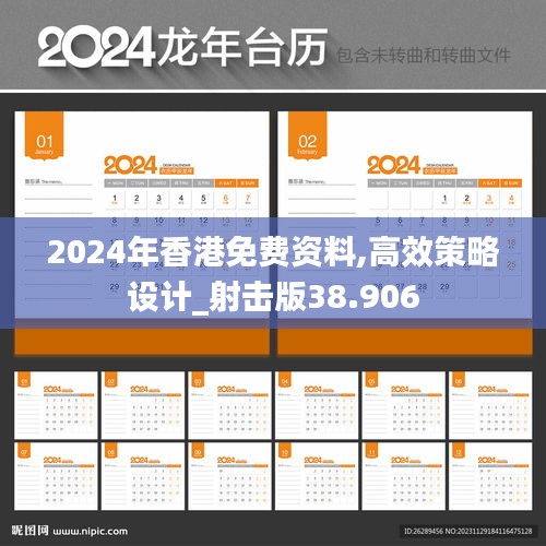 2024年香港免费资料,高效策略设计_射击版38.906