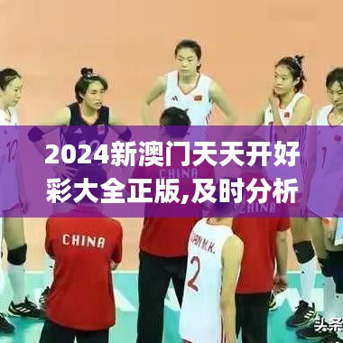 2024新澳门天天开好彩大全正版,及时分析解答解释_影剧版77.968