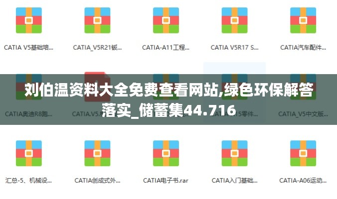 刘伯温资料大全免费查看网站,绿色环保解答落实_储蓄集44.716