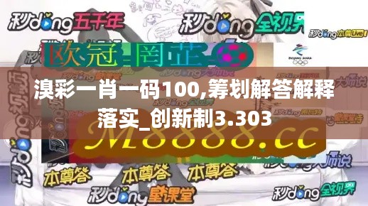 溴彩一肖一码100,筹划解答解释落实_创新制3.303