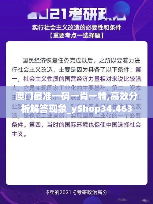 澳门最准一码一肖一特,高效分析解答现象_yShop34.463