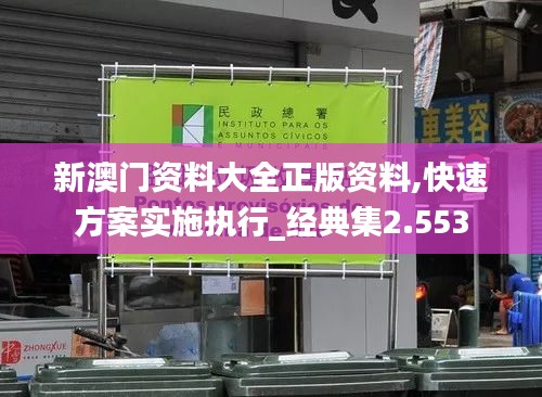 新澳门资料大全正版资料,快速方案实施执行_经典集2.553