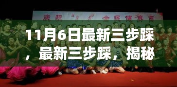 揭秘最新三步踩舞蹈潮流，11月6日的舞蹈风尚之选