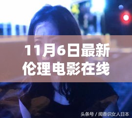 关于11月6日伦理电影的深度测评与介绍，手机在线观看需谨慎处理内容风险