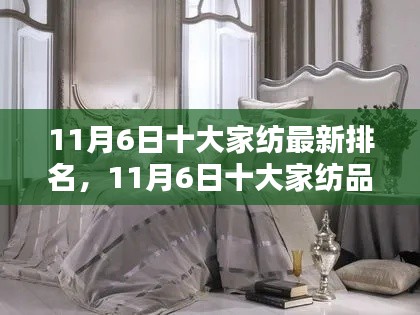 11月6日十大家纺品牌最新排名揭晓，引领行业风向，铸就时代典范之典范