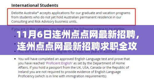 连州点点网最新招聘全攻略，成功应聘心仪职位的步骤指南