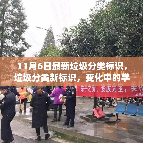 垃圾分类新标识变化，学习成就与自信之源