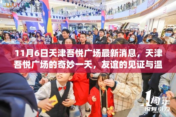 天津吾悦广场奇妙日，友谊见证与温馨瞬间（最新消息）