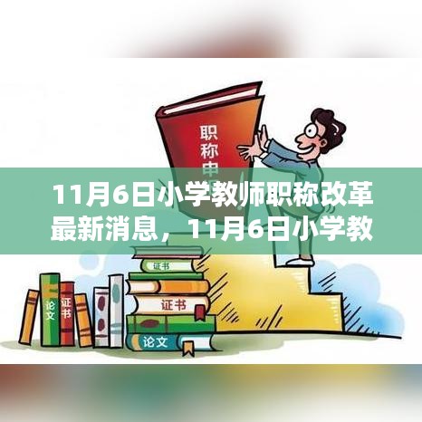 11月6日小学教师职称改革最新消息解读，如何应对新政策要求？