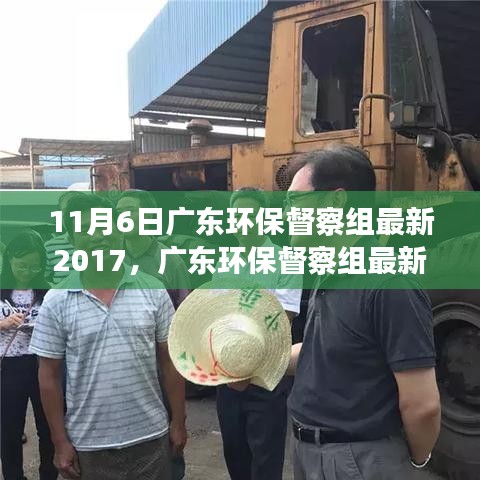 广东环保督察组最新行动聚焦环保改善之路的机遇与挑战，环保督察与改善之路的挑战与机遇分析（标题）