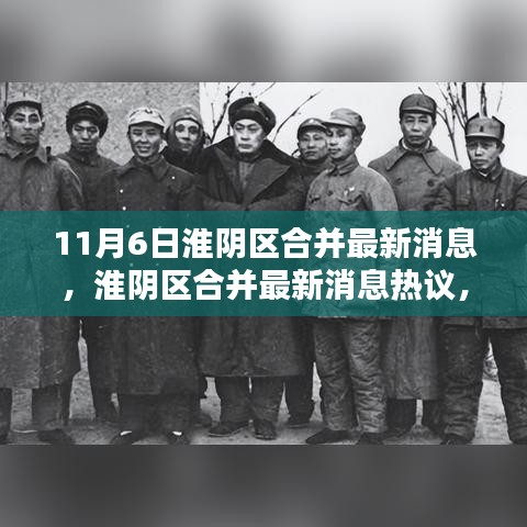 淮阴区合并最新消息热议，利弊分析与个人观点解读