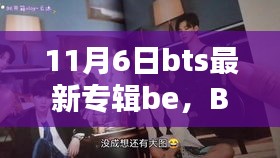 BTS最新专辑BE深度评测与介绍，11月6日发布的新专辑解析