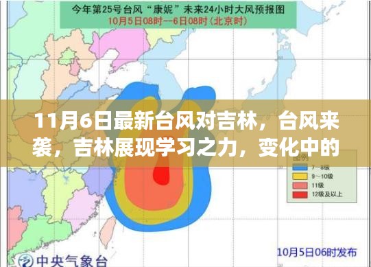 台风来袭下的吉林，展现学习之力与自信成就之光