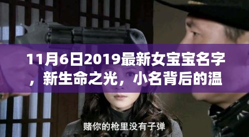 新生命之光，2019年11月6日热门女宝宝名字与小名背后的温情故事