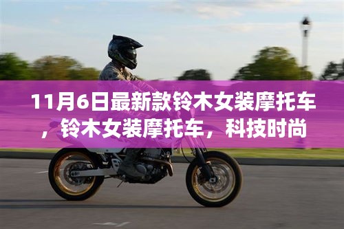 铃木女装摩托车，科技时尚驾驭未来新潮流