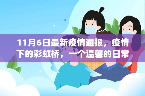 疫情下的彩虹桥，一个温馨的日常故事在蔓延