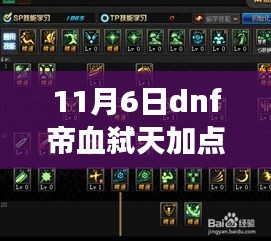 最新攻略，11月6日DNF帝血弑天加点90技能配置，驰骋决斗场的必备指南