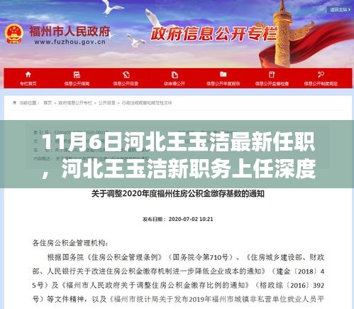 河北王玉洁新职务上任深度解析及综合评测报告（最新消息）