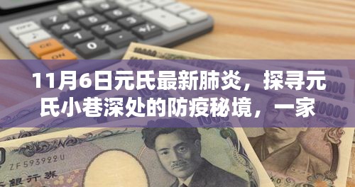 探寻元氏小巷深处的防疫秘境，特色小店非凡魅力与最新肺炎防控观察