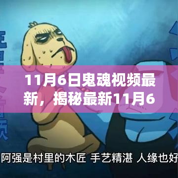 揭秘最新11月6日鬼魂视频，观看、探索与揭秘的完整指南（适合初学者与进阶用户）