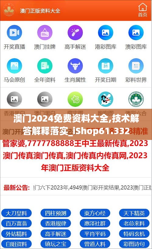 澳门2024免费资料大全,技术解答解释落实_iShop61.332