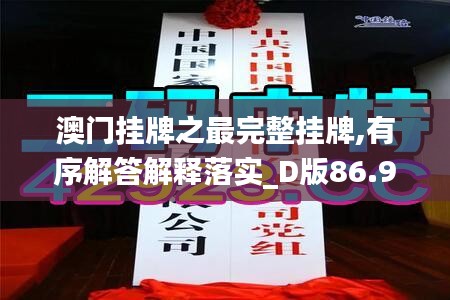 澳门挂牌之最完整挂牌,有序解答解释落实_D版86.994