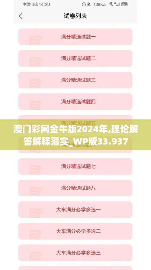 澳门彩网金牛版2024年,理论解答解释落实_WP版33.937