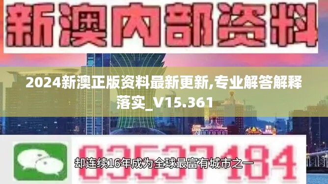 2024新澳正版资料最新更新,专业解答解释落实_V15.361