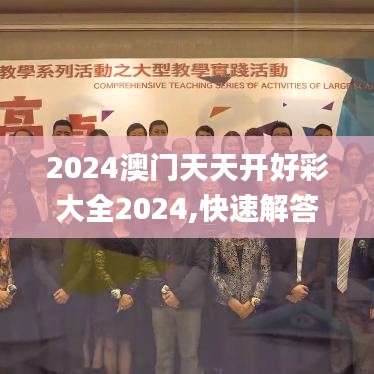 2024澳门天天开好彩大全2024,快速解答方案落实_组合版42.550