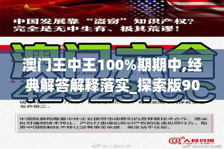 澳门王中王100%期期中,经典解答解释落实_探索版90.589