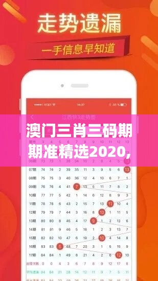 澳门三肖三码期期准精选2020,真实解答解释落实_Executive96.870