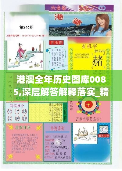 港澳全年历史图库0085,深层解答解释落实_精装版40.410