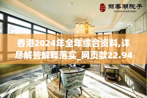 香港2024年全年综合资料,详尽解答解释落实_网页款22.947