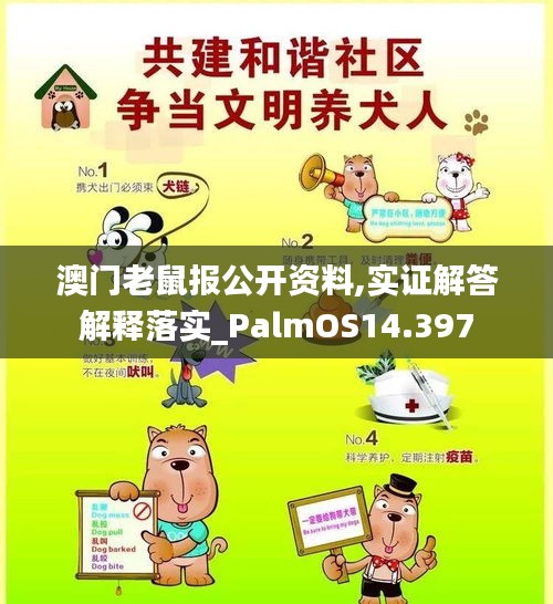 澳门老鼠报公开资料,实证解答解释落实_PalmOS14.397