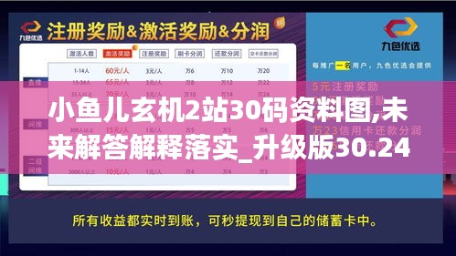 小鱼儿玄机2站30码资料图,未来解答解释落实_升级版30.247