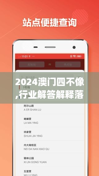 2024澳门四不像,行业解答解释落实_app59.160