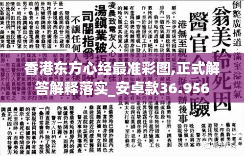 香港东方心经最准彩图,正式解答解释落实_安卓款36.956