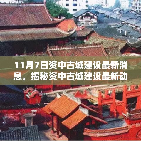 揭秘资中古城建设最新动态，参与建设进程，了解最新消息（11月7日更新）