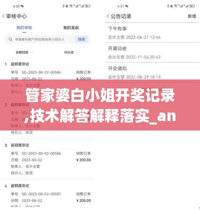 管家婆白小姐开奖记录,技术解答解释落实_android66.646