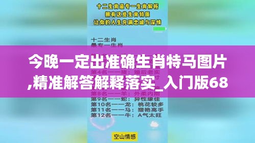 今晚一定出准确生肖特马图片,精准解答解释落实_入门版68.580