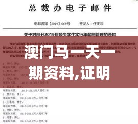 澳门马一天一期资料,证明解答解释落实_顶级款59.128