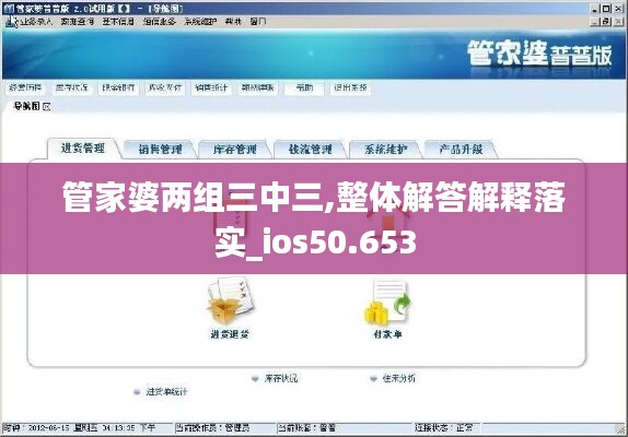 管家婆两组三中三,整体解答解释落实_ios50.653